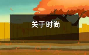 關(guān)于時尚