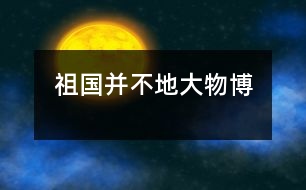 祖國(guó)并不地大物博