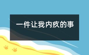 一件讓我內疚的事