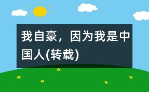 我自豪，因?yàn)槲沂侵袊?guó)人(轉(zhuǎn)載)