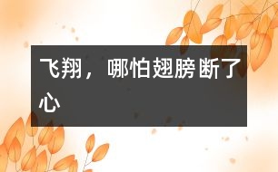 飛翔，哪怕翅膀斷了心
