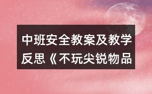 中班安全教案及教學反思《不玩尖銳物品》