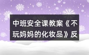 中班安全課教案《不玩媽媽的化妝品》反思