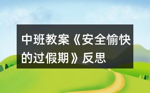 中班教案《安全、愉快的過假期》反思