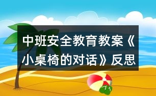 中班安全教育教案《小桌椅的對(duì)話》反思