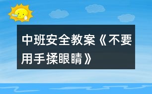 中班安全教案《不要用手揉眼睛》