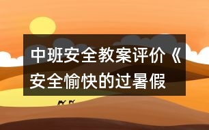 中班安全教案評(píng)價(jià)《安全、愉快的過(guò)暑假》反思