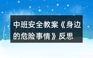 中班安全教案《身邊的危險(xiǎn)事情》反思