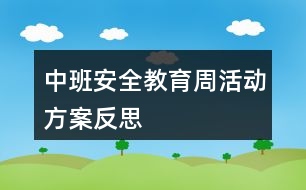 中班安全教育周活動(dòng)方案反思