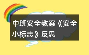 中班安全教案《安全小標志》反思