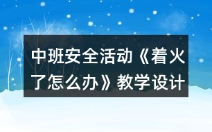 中班安全活動《著火了怎么辦》教學設計反思