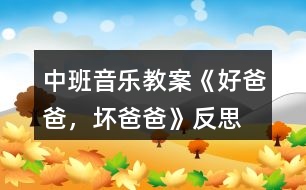 中班音樂教案《好爸爸，壞爸爸》反思