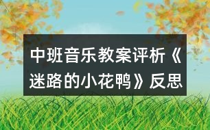 中班音樂(lè)教案評(píng)析《迷路的小花鴨》反思