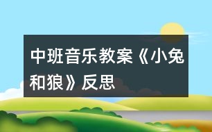 中班音樂教案《小兔和狼》反思