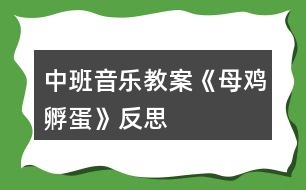 中班音樂(lè)教案《母雞孵蛋》反思