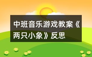 中班音樂(lè)游戲教案《兩只小象》反思