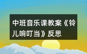 中班音樂課教案《鈴兒響叮當》反思