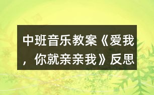 中班音樂教案《愛我，你就親親我》反思