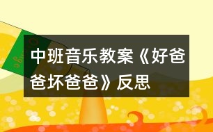 中班音樂(lè)教案《好爸爸、壞爸爸》反思