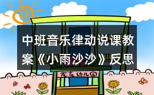 中班音樂律動(dòng)說課教案《小雨沙沙》反思