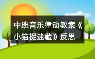 中班音樂(lè)律動(dòng)教案《小貓捉迷藏》反思