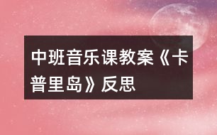 中班音樂課教案《卡普里島》反思