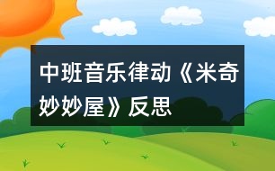 中班音樂律動《米奇妙妙屋》反思