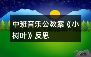 中班音樂公教案《小樹葉》反思