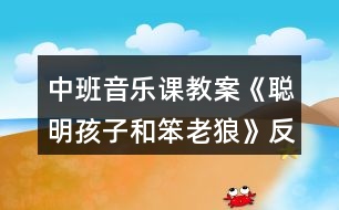 中班音樂課教案《聰明孩子和笨老狼》反思