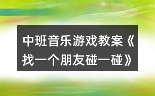 中班音樂游戲教案《找一個(gè)朋友碰一碰》反思