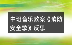 中班音樂教案《消防安全歌》反思