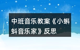 中班音樂教案《小蝌蚪音樂家》反思