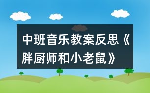 中班音樂教案反思《胖廚師和小老鼠》