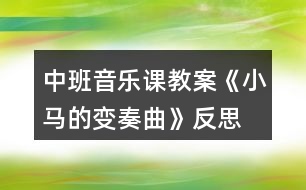 中班音樂課教案《小馬的變奏曲》反思