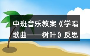 中班音樂教案《學(xué)唱歌曲――樹葉》反思