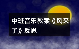 中班音樂教案《風(fēng)來了》反思