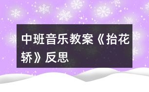 中班音樂教案《抬花轎》反思