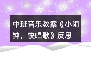 中班音樂教案《小鬧鐘，快唱歌》反思