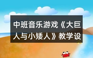 中班音樂游戲《大巨人與小矮人》教學(xué)設(shè)計反思