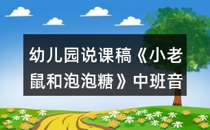 幼兒園說(shuō)課稿《小老鼠和泡泡糖》中班音樂(lè)欣賞教案反思