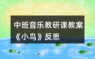 中班音樂(lè)教研課教案《小鳥(niǎo)》反思