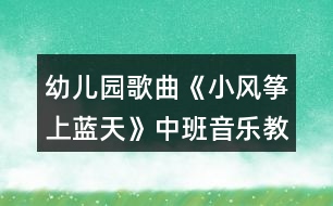 幼兒園歌曲《小風(fēng)箏上藍(lán)天》中班音樂教案反思