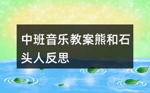 中班音樂教案熊和石頭人反思