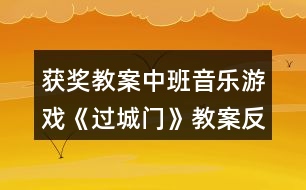 獲獎(jiǎng)教案中班音樂游戲《過(guò)城門》教案反思