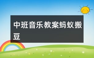 中班音樂(lè)教案螞蟻搬豆