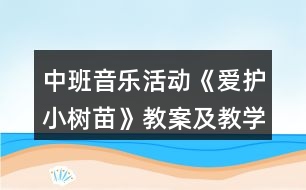 中班音樂活動《愛護小樹苗》教案及教學反思