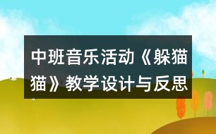 中班音樂活動《躲貓貓》教學設計與反思