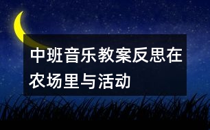 中班音樂(lè)教案反思在農(nóng)場(chǎng)里與活動(dòng)