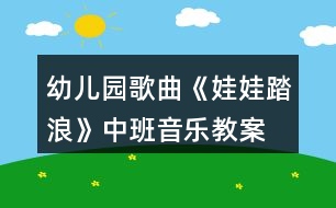 幼兒園歌曲《娃娃踏浪》中班音樂教案