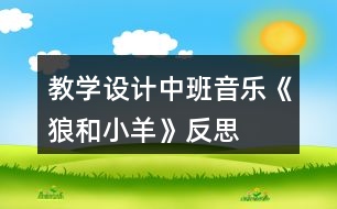 教學(xué)設(shè)計中班音樂《狼和小羊》反思